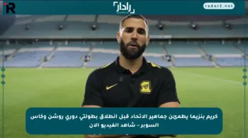 كريم بنزيما يطمئن جماهير الاتحاد قبل انطلاق بطولتي دوري روشن وكأس السوبر – شاهد الفيديو الآن